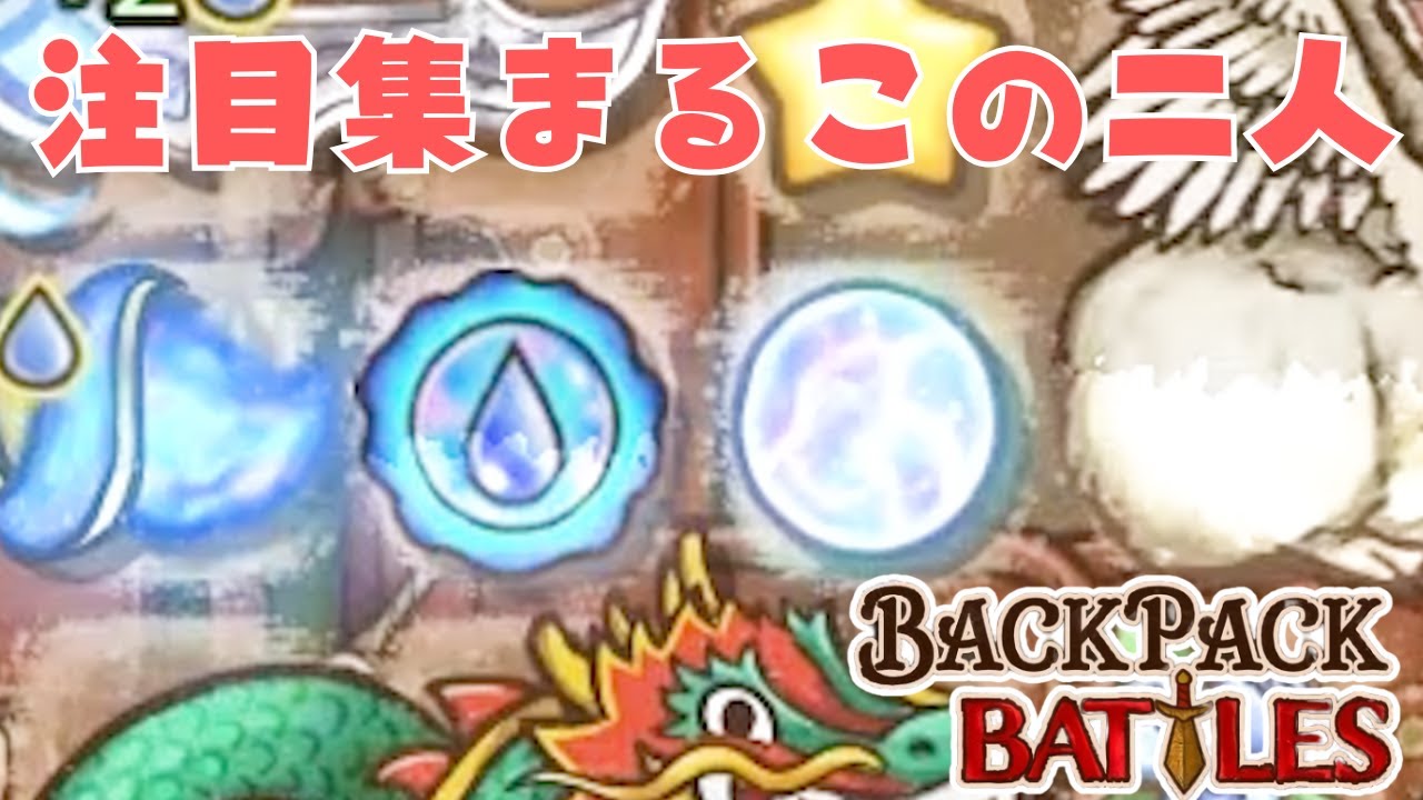 強化された熟達とオーブで上振れ構成ができたぞ！【Backpack Battles / BpB #229】