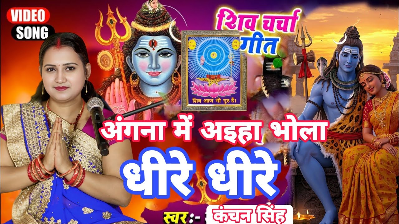 Kanchan Singh | अंगना में अईहा भोला धीरे धीरे| Shiv charcha geet | Shiv charcha Bhajan | Shiv charch