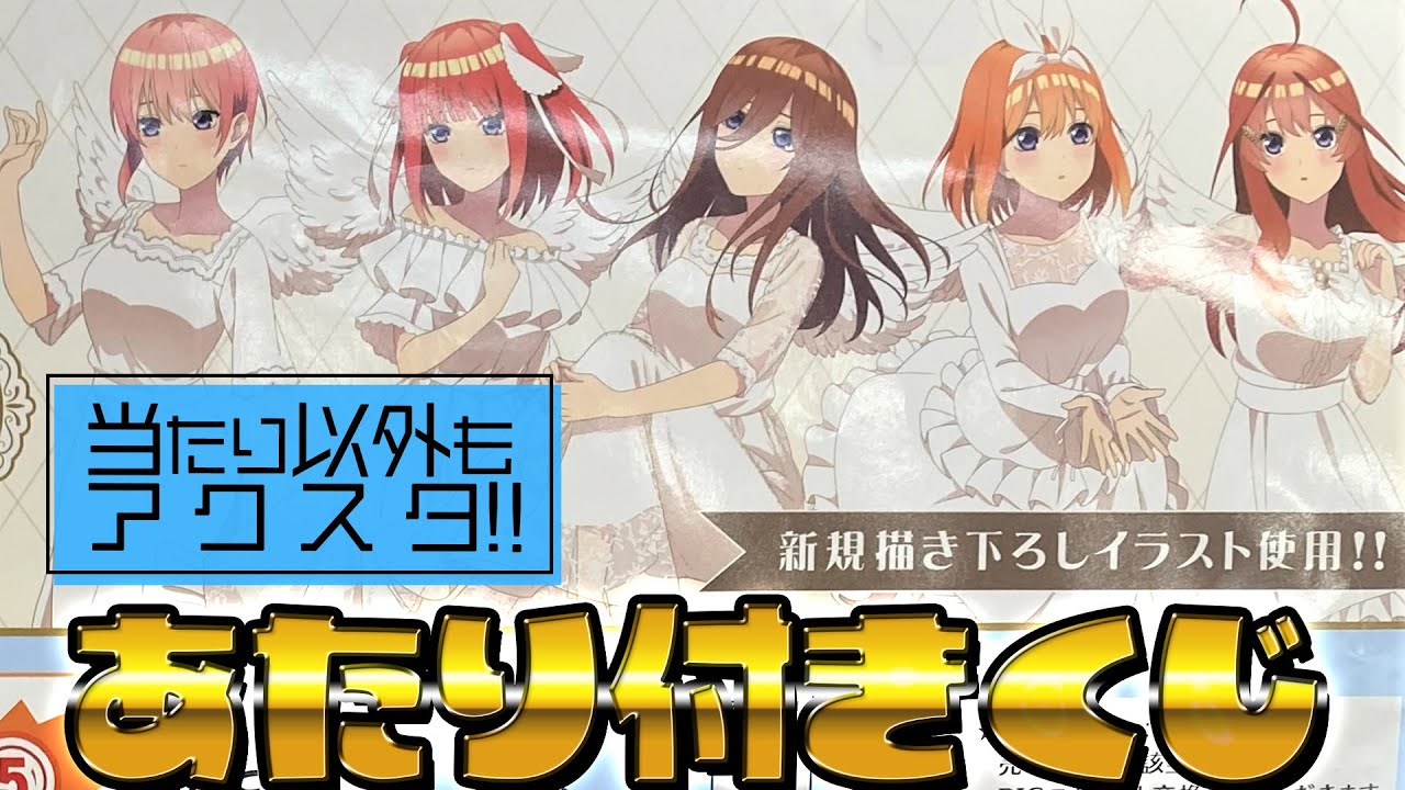 物憂げな天使の五つ子ちゃん特大アクスタが当たる！五等分の花嫁 あたりツキ！トレーディングアクスタくじ Ver.天使 引いた結果