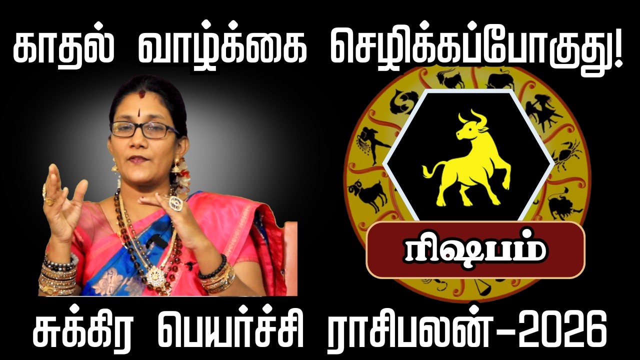 சுக்கிர பெயர்ச்சி ரிஷபம் – காதல் வாழ்க்கை செழிக்கப்போகுது! - Sivan Jothidam