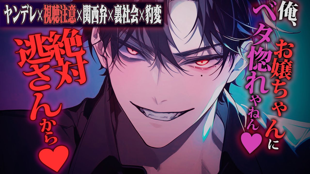 【ヤンデレ/視聴注意/関西弁】猫かぶり関西弁ヤ●ザに溺愛・騙されてオシゴトのお手伝いをさせられる【女性向けボイス】