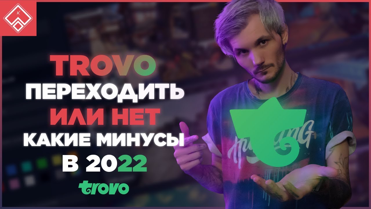 TROVO СТОИТ ЛИ ПЕРЕХОДИТЬ в 2022 , МИНУСЫ ПЛАТФОРМЫ