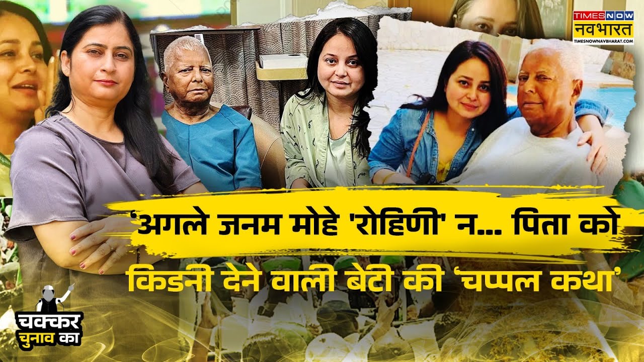 Bihar News: Rohini Acharya  के आरोप और Lalu Family के कलह की कहानी|Tejashwi  |Chakkar Chunav Ka E 5