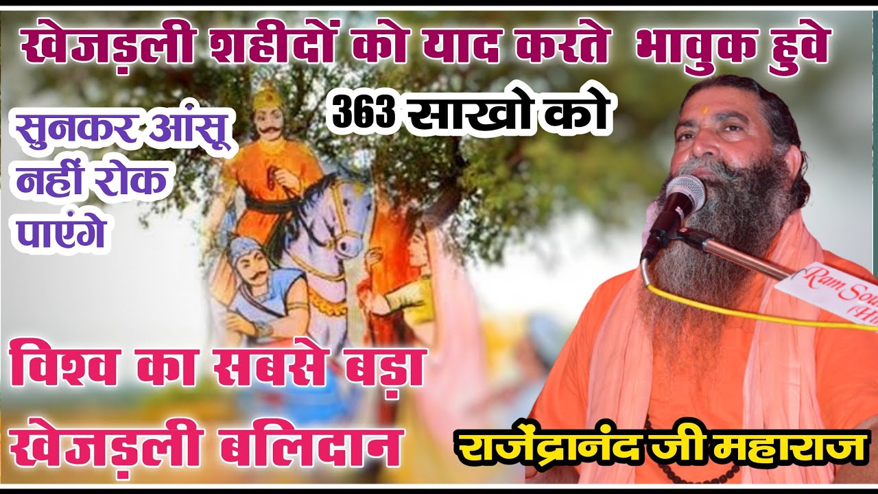 363 को याद करके रोने लगे राजेंद्रानंद जी !! किस तरह 363 शहीद हुवे !! विश्व का सबसे बड़ा बलिदान