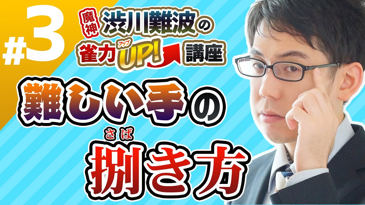 【麻雀】難しい手の捌き方【魔神・渋川難波の雀力UP講座 #3】