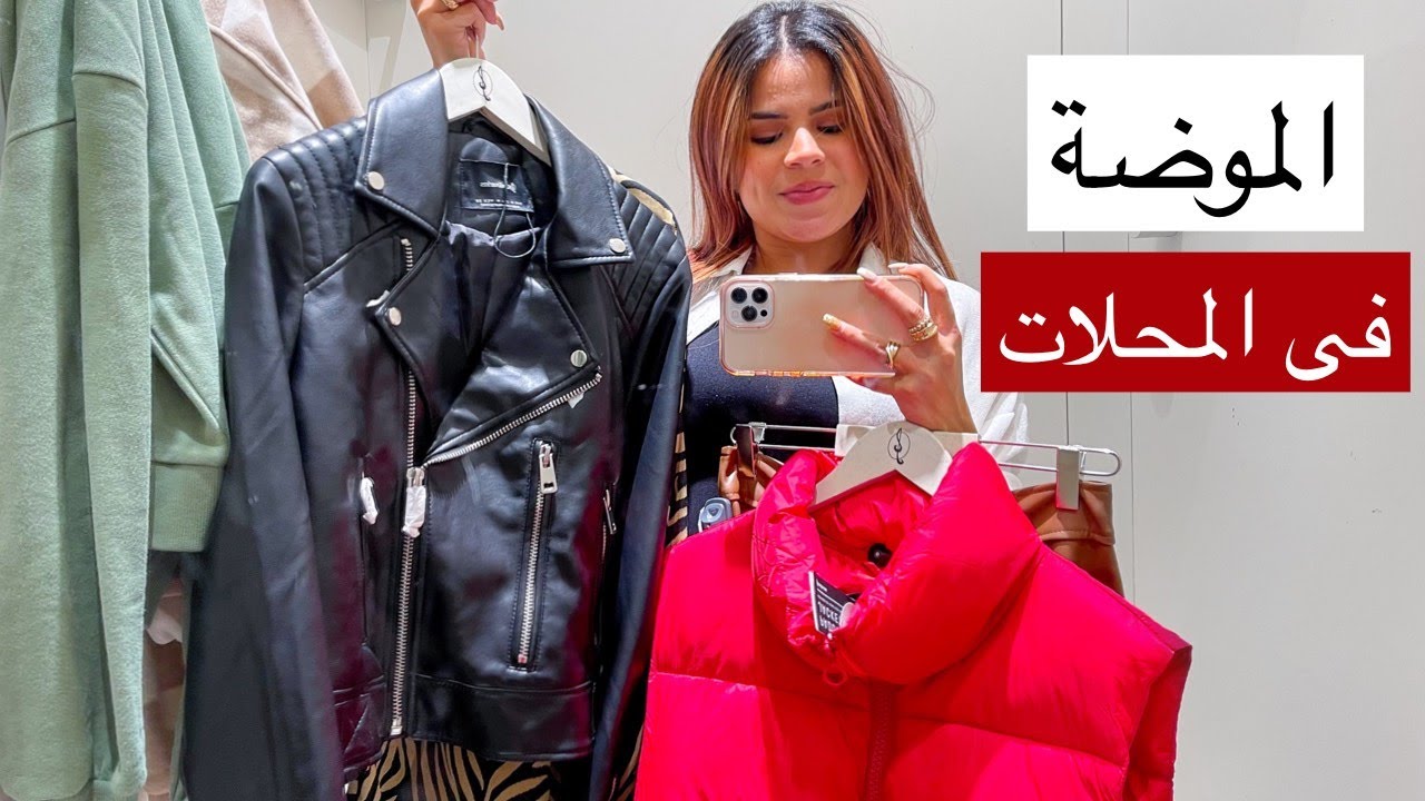 فلوق| التسوق لاحدث صيحات موضة شتاء 2022 من المحلات 😍 winter 2022 from Bershka, Stradivarius