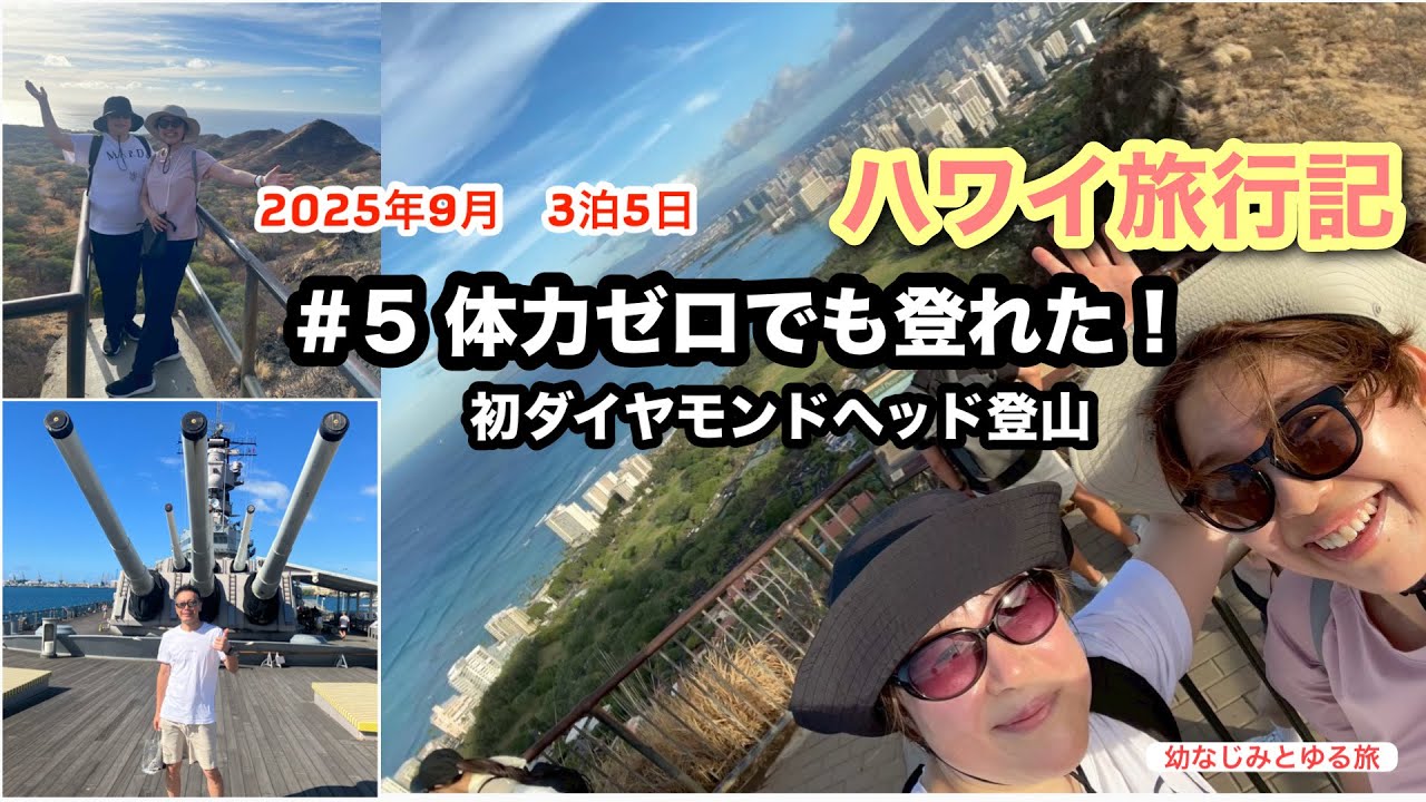 体力ゼロ⁉︎ の幼なじみ2人で初ダイヤモンドヘッド登山！夫はパールハーバーツアーへ別行動の日【ハワイ旅Vlog#5】