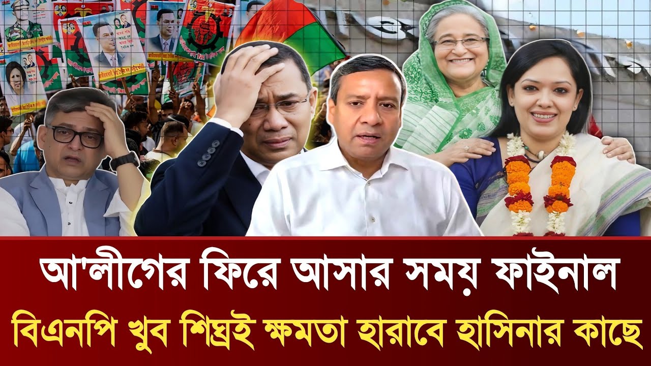 আ'লীগের ফিরে আসার সময় ফাইনাল | বিএনপি খুব শিঘ্রই ক্ষমতা হারাবে হাসিনার কাছে | Golam Maula Rony