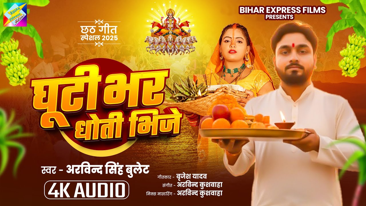 घुठी भर धोती भिजे || Ghuthi Bhar Dhoti Bhije || Arvind Singh Bullet || Bhojpuri Chhath Song 2025