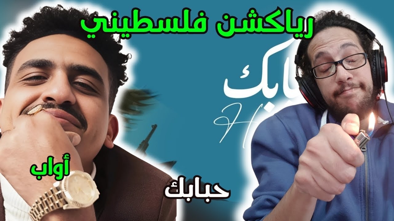 رياكشن فلسطيني! - أواب Awab The Rapper - حبابك