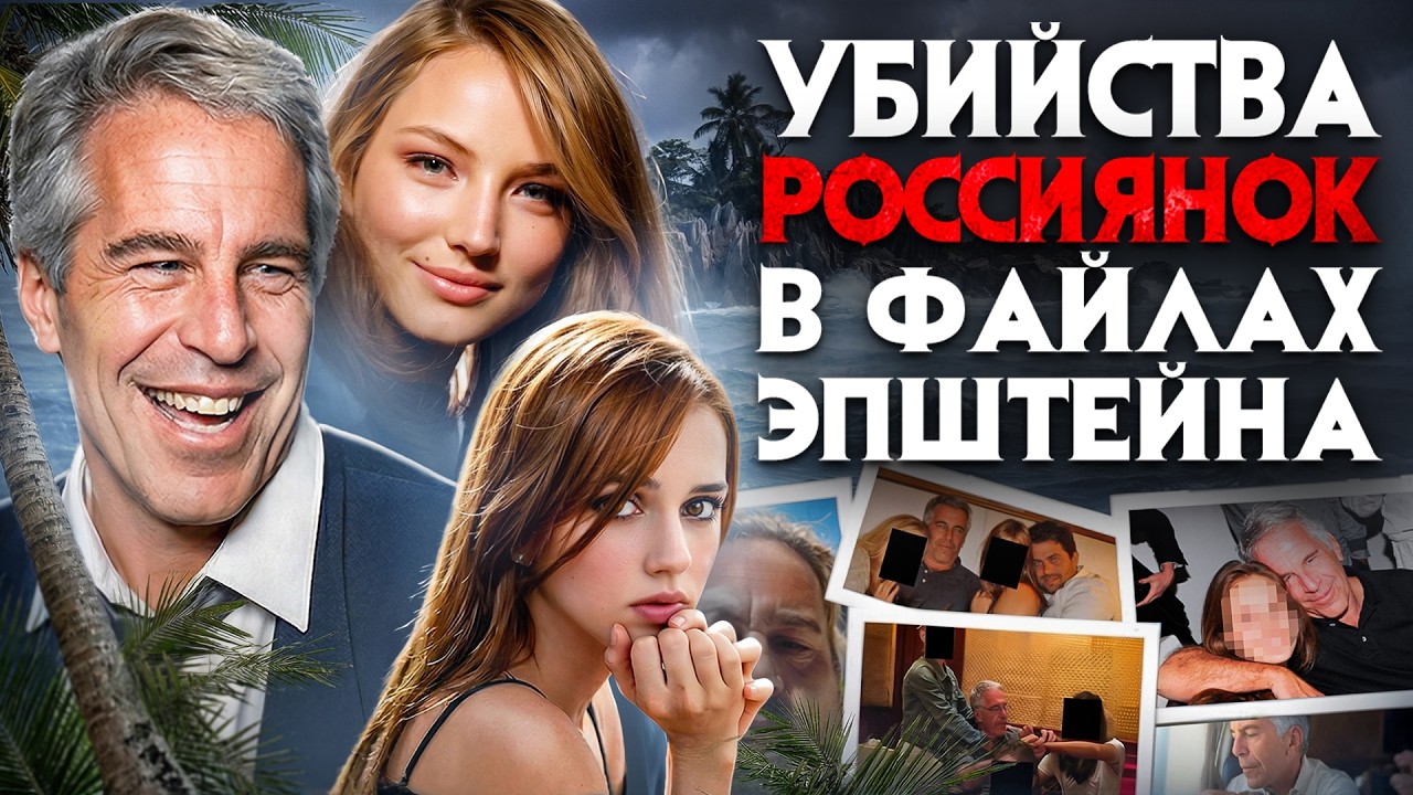 Убийства россиянок в файлах Эпштейна. Самые жуткие материалы о моделях из России и СНГ опубликованы