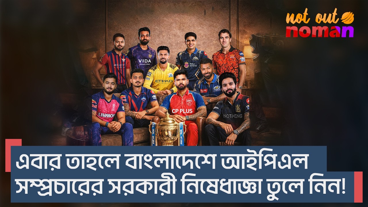 এবার তাহলে বাংলাদেশে আইপিএল সম্প্রচারের সরকারী নিষেধাজ্ঞা তুলে নিন! – নট আউট নোমান