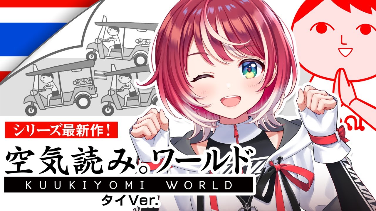 【みんなで空気読み。ワールド タイVer.】わたし、タイでも空気読めます。【#ヴイアラ / 灯里愛夏】
