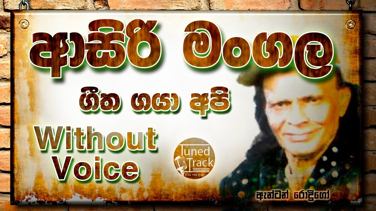 Asiri Mangala Geetha Gaya Karaoke (Karaoke Version Without Voice) ආසිරි මංගල ගීත ගයා Anton Rodrigo