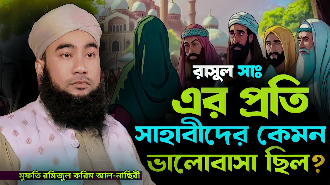 রাসুল সাঃ এর প্রতি সাহাবীদের ভালোবাসা। মুফতি রমিজুল করিম আল নাছিরী। Mufti Ramizul Karim Al Nasiri.