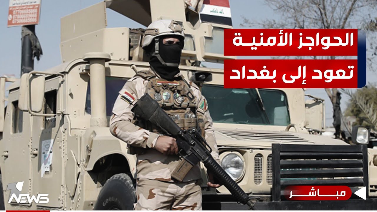 عودة الحواجز الأمنية إلى بغداد | اخبار التاسعة 2024/6/1 | وسن خلف