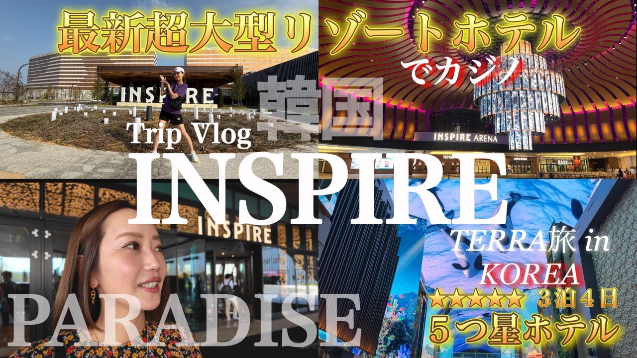 【韓国 】インスパイア/TERRAtabi VLOG/韓国初心者🔰ってこんな感じ…韓国素人が行く/定番・最新スポット/TERRAちゃん/インスパイア/カジノ/#おすすめ #韓国 #seoul