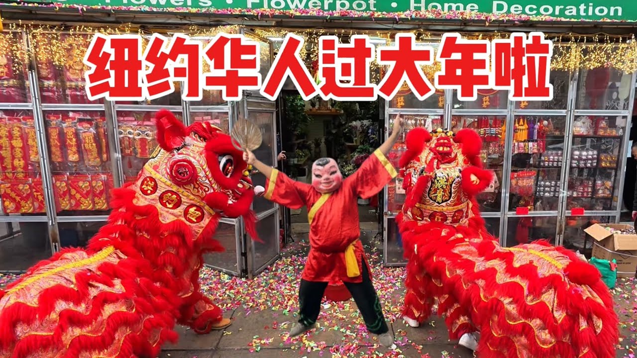 纽约唐人街🔥过大年喽🔥舞狮舞龙大狂欢 2026年2月17日