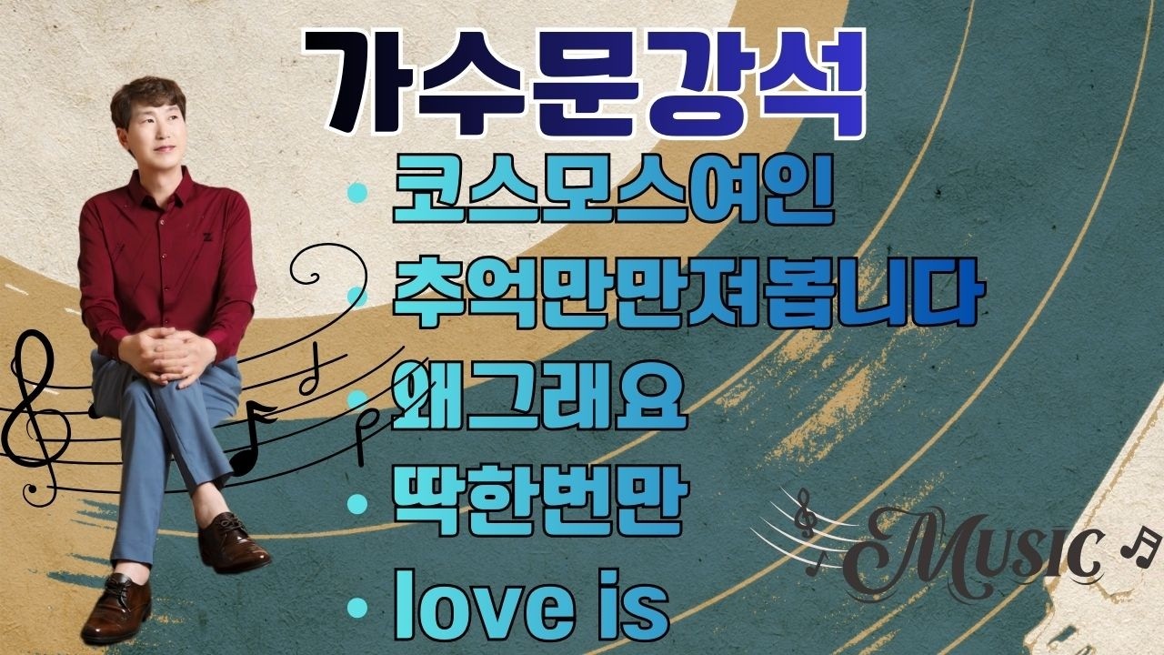 #테스생각tv#2월21일#토요초대석#가수문강석#2026년새해복많이받으세요#딱한번만#코스모스여인#추억만만져봅니다#
