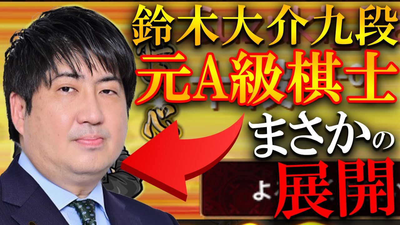 【元A級棋士】鈴木大介九段に挑戦してみたら凄いことになった