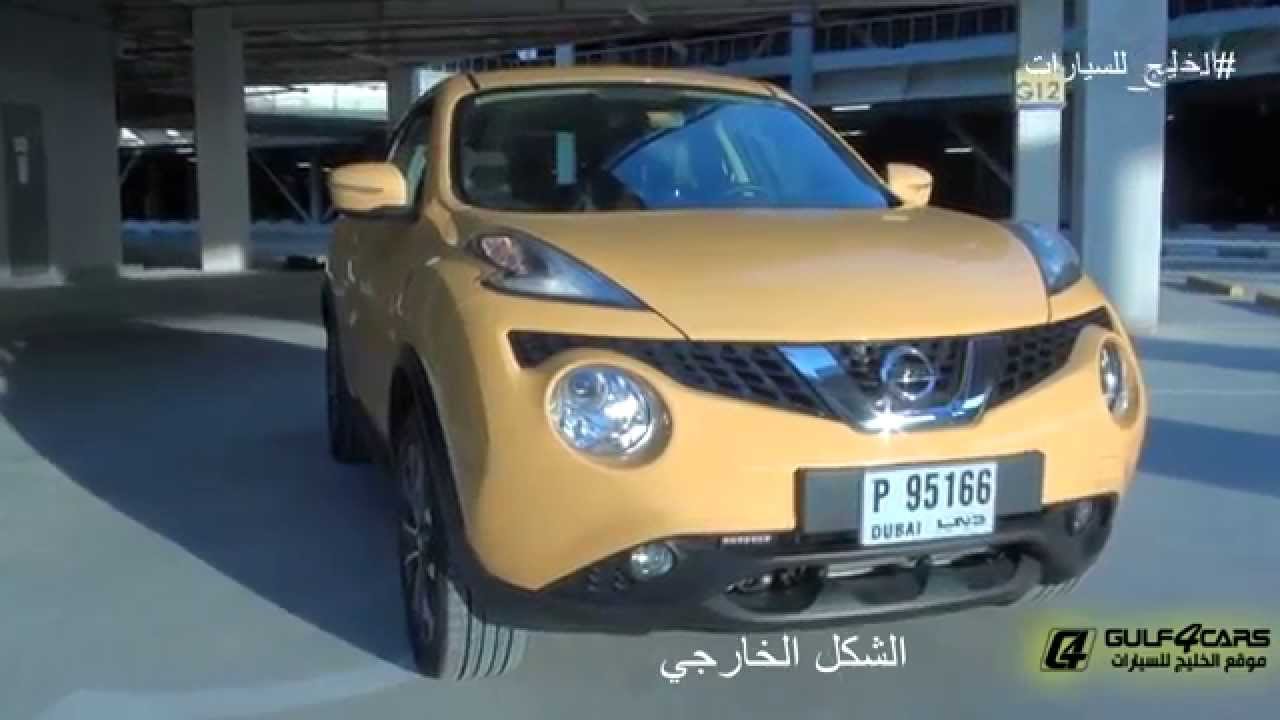 تجربة قيادة نيسان جوك موديل 2015 Nissan Juke test drive
