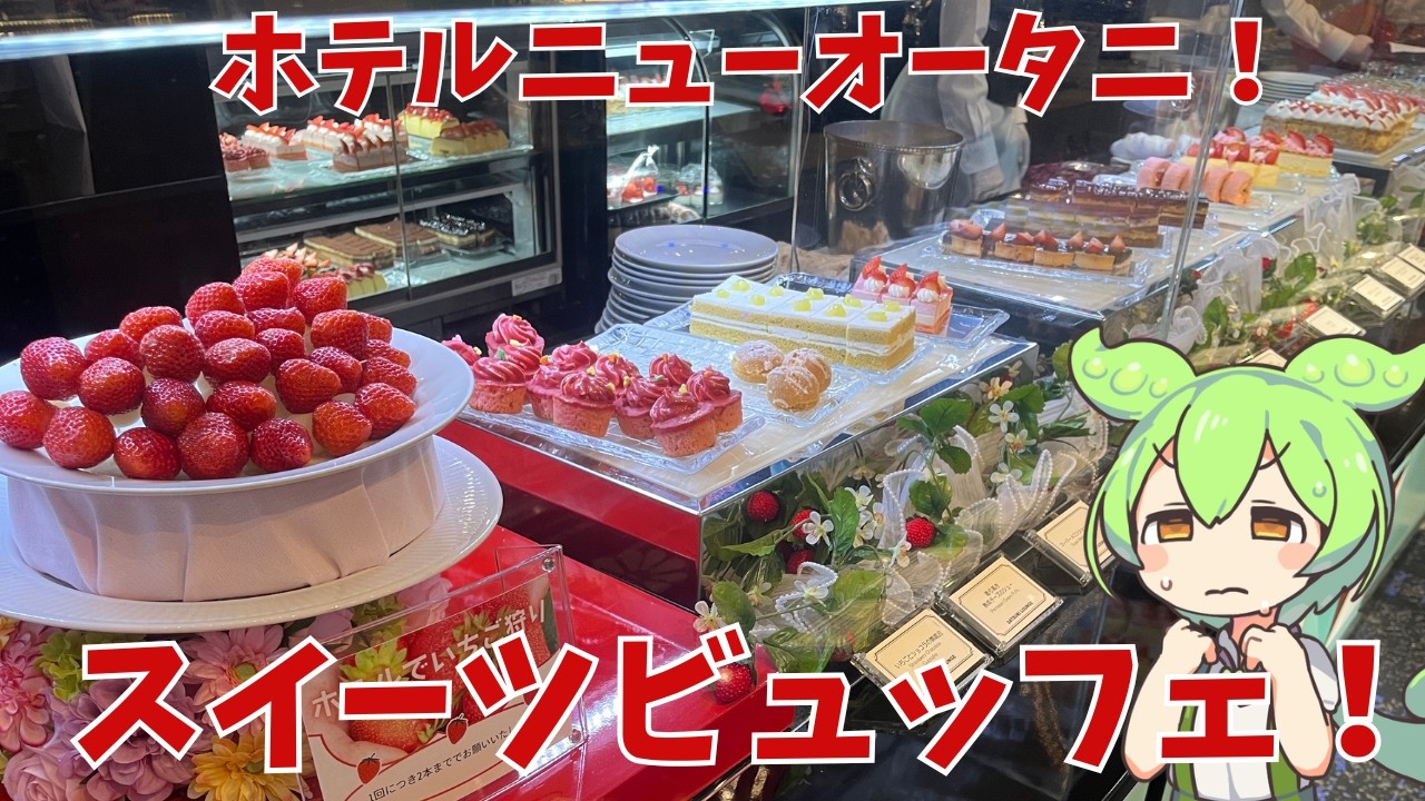 【スーパースイーツビュッフェ】いちご狩り！ホテルニューオータニのスーパースイーツビュッフェって実際どうなの？