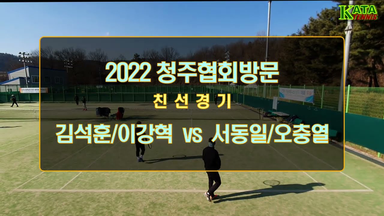 [2022청주협회방문] 친선경기9  김석훈/이강혁 vs. 서동일/오충열