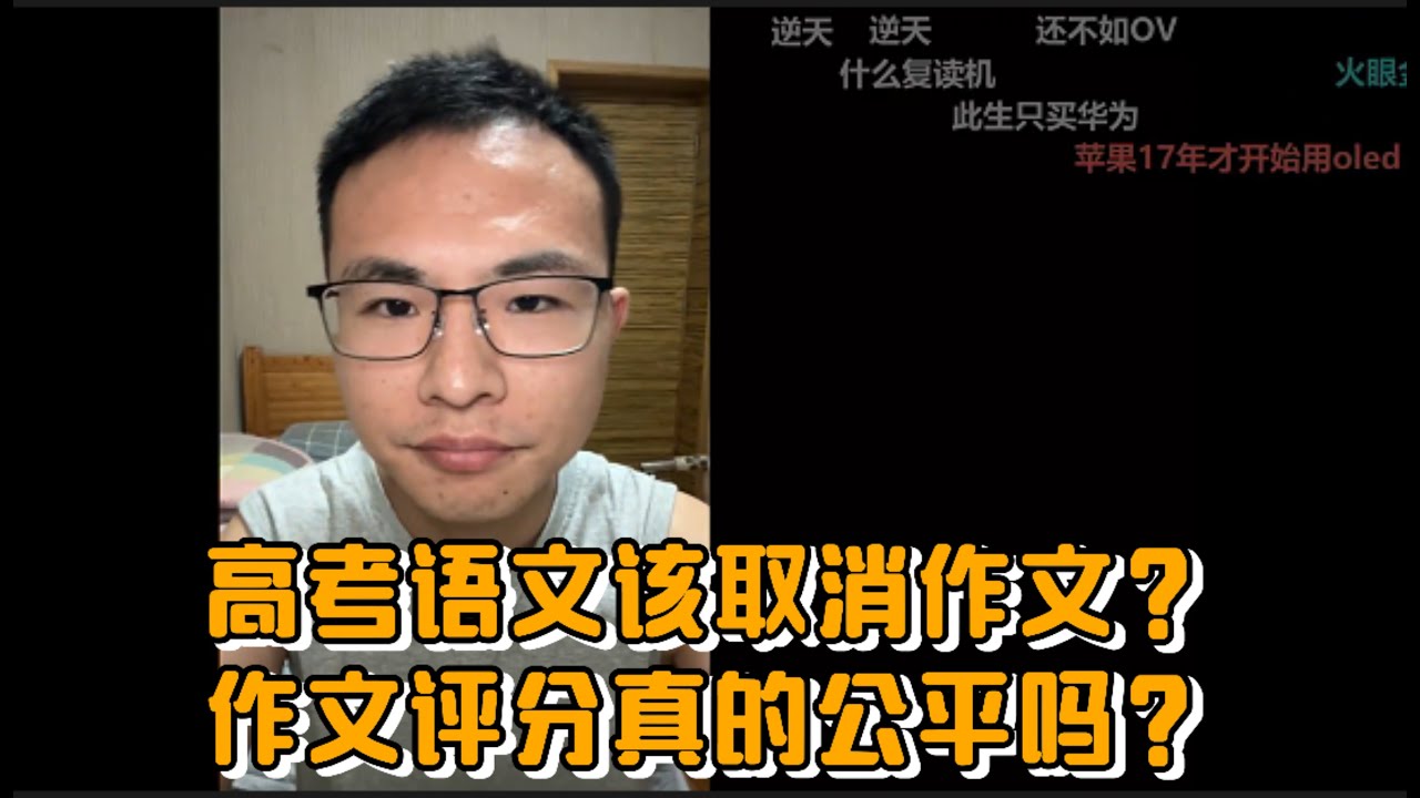 高考语文该取消作文？作文评分真的公平吗？网友连麦户晨风