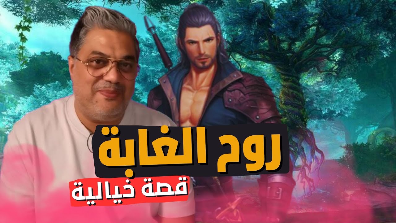 وروح الغابة