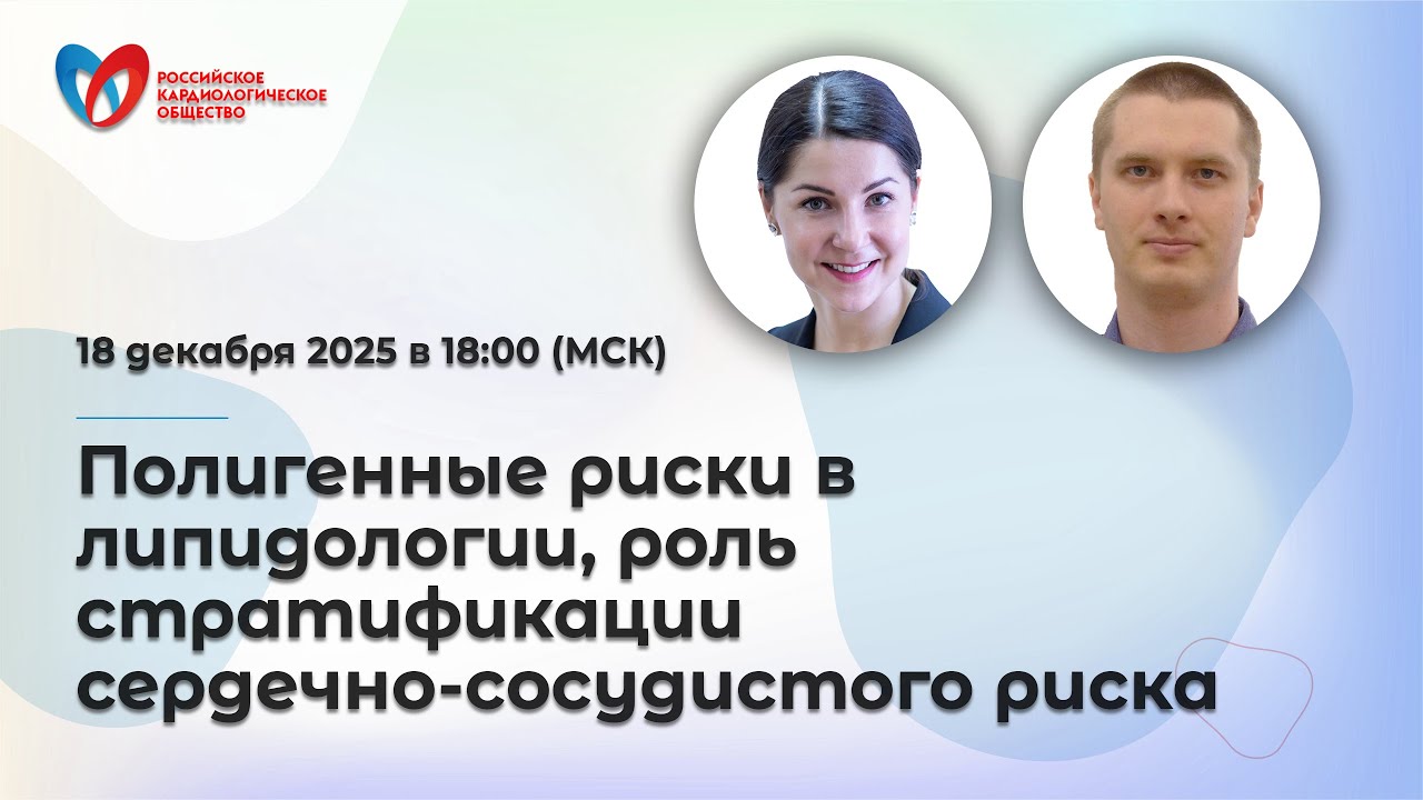 Полигенные риски в липидологии, роль стратификации сердечно-сосудистого риска