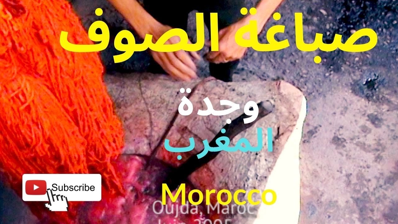 #oujda #maroc  وجدة  #المغرب#  Dying wool  صباغة الصوف في وجدة