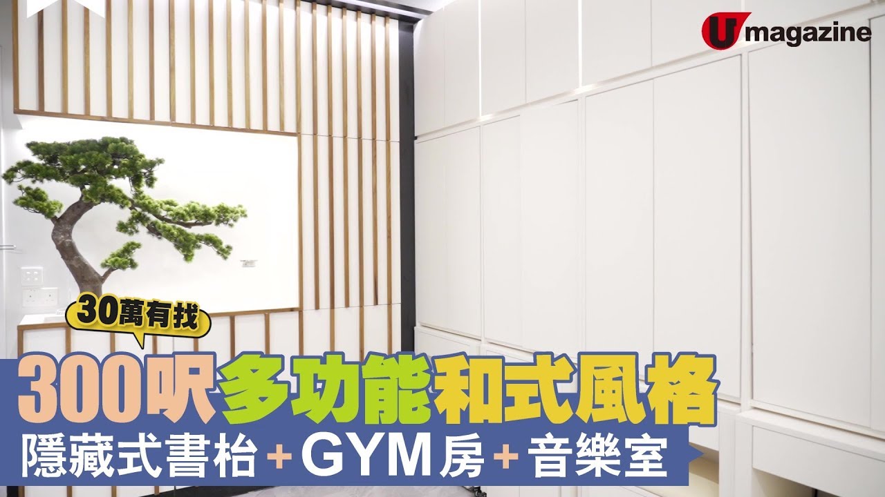 【#蝸居睇樓團】300 呎多功能和式風格 | 隱藏式書枱 + GYM 房 + 音樂室