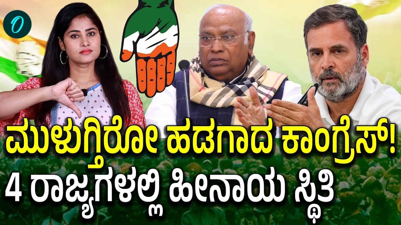 ಎಲೆಕ್ಷನ್ ಗೂ ಮುಂಚೆ ಶಾಕ್! ಕೇರಳ, ತಮಿಳುನಾಡು, ಅಸ್ಸಾಂ, ಪಶ್ಚಿಮ ಬಂಗಾಳದಲ್ಲಿ ಕಾಂಗ್ರೆಸ್ ಕಂಗಾಲು!