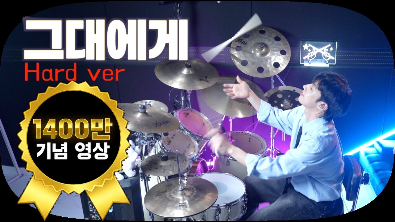 [600만뷰 기념]드럼쌤의 '신해철-그대에게' 드럼 커버🥁[드럼악보/Drum score]