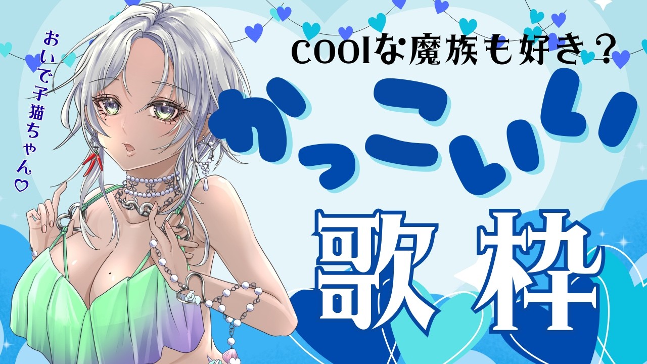 【 かっこいい歌枠 】ＣＯＯＬな魔族も好き？ お昼休みは #魔族さんといっしょ 💜 #vtuber #karaoke
