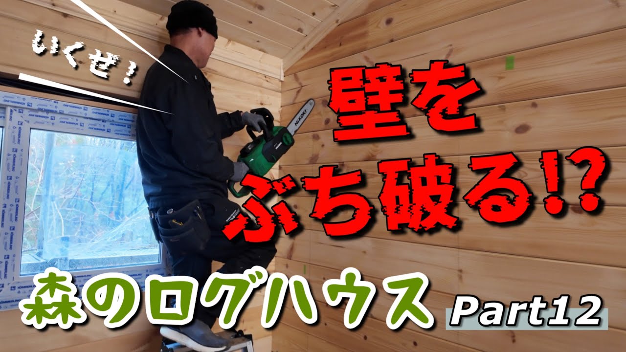 【家族で別荘作り #131】森のログハウス ＜壁をぶち破る！＞2つの部屋を繋ぐ室内ドア開口をチェーンソで開けました！失敗が許されないので終始ドキドキでした〜〜