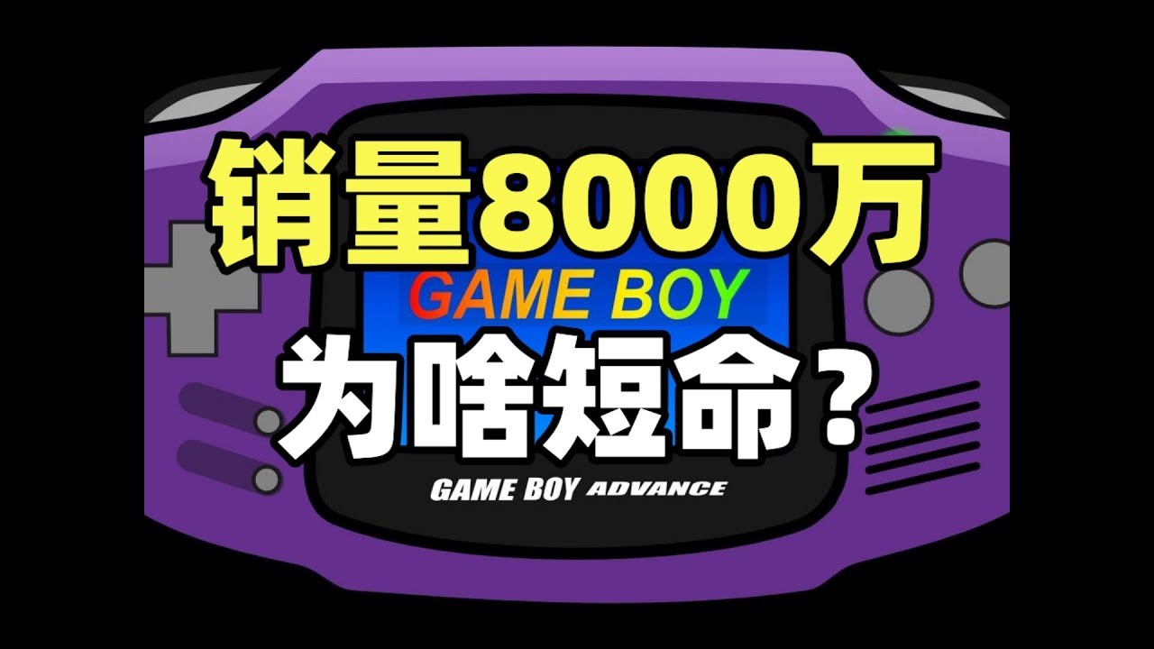 【瓜哥】其實GBA本來的機能媲美PS1（第五集）（掌機戰爭篇） #GBA #PS1 #掌機