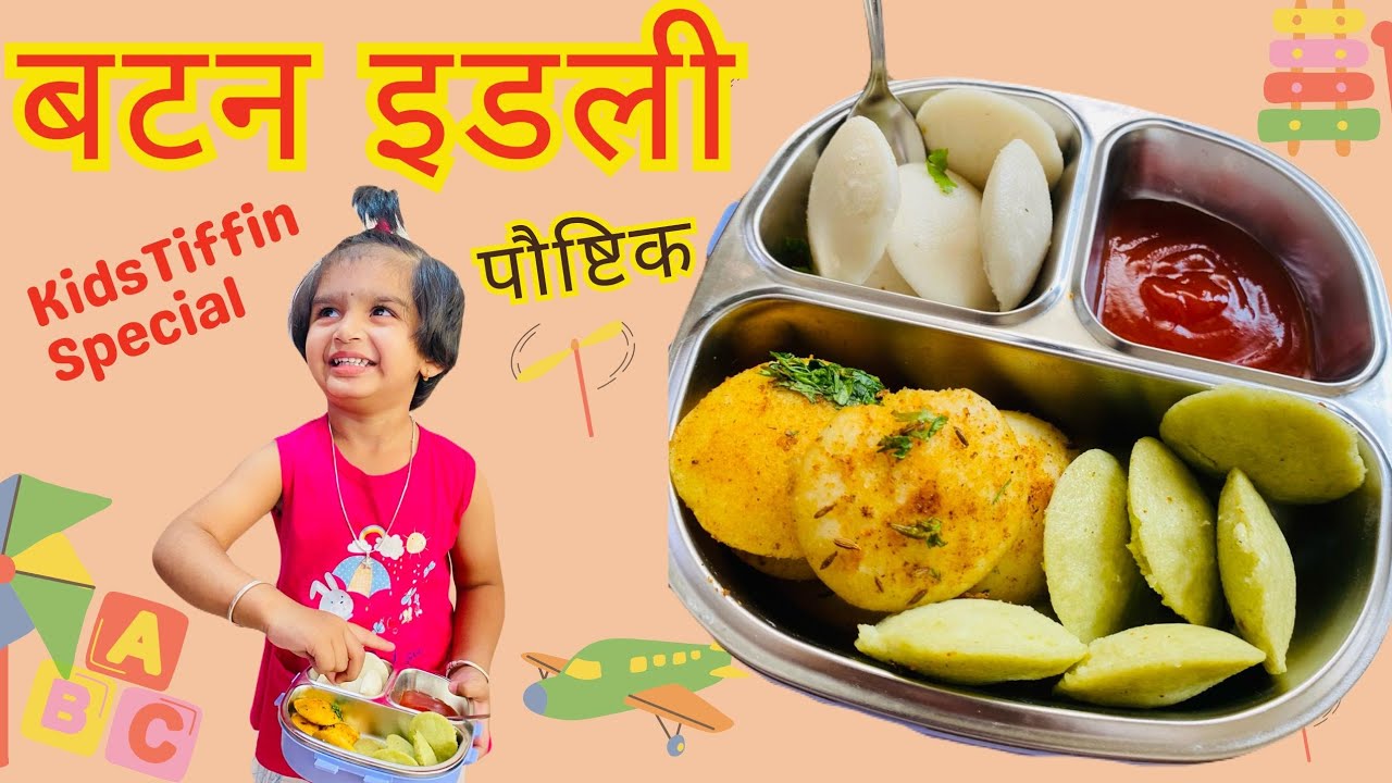 टिफिनमध्ये रोजची इडली नकोय ? मुलं म्हणतील आई अजून दे ना आईंचा टेन्शन फ्री उपाय वटाणा इडली मॅगी इडली 