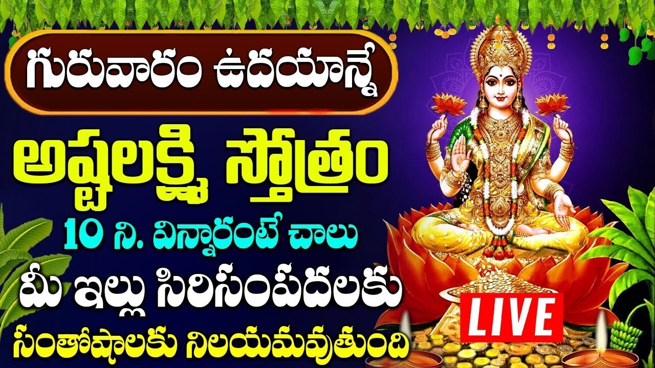 గురువారం అష్టలక్ష్మి స్తోత్రం వింటే అఖండ ఐశ్వర్యం లభిస్తుంది  | ASHTALAKSHMI STOTRAM