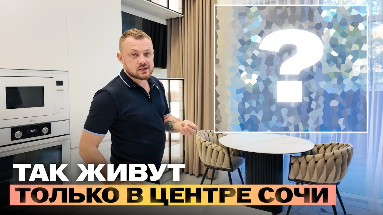 ЗОЛОТОЙ ТРЕУГОЛЬНИК Сочи: как живут у моря за 40 млн ₽?