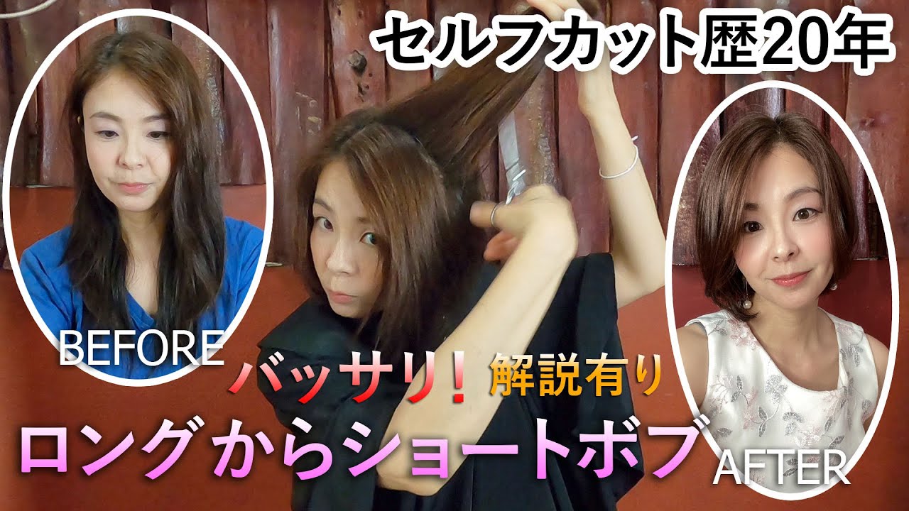 【セルフカット第二弾】ショートボブ全て見せます！自宅でヘアカット｜ロングからショートへ