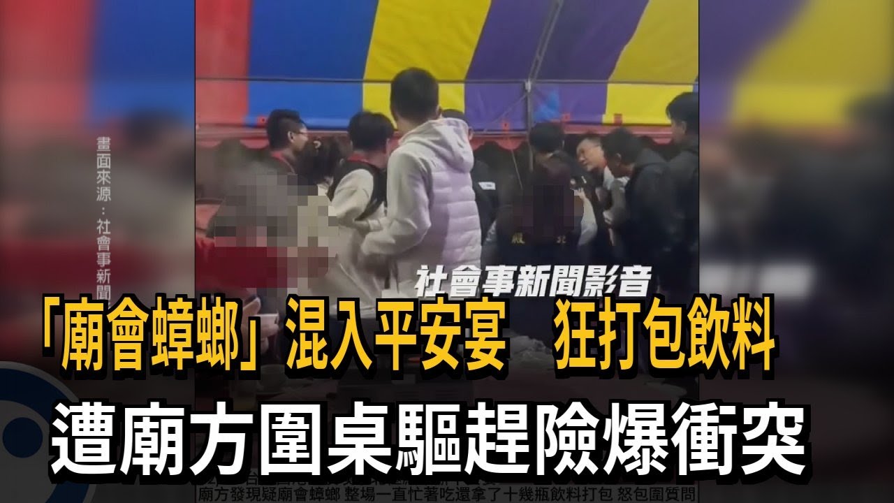 溪埔寮北極殿辦平安宴遇「廟會蟑螂」 狂打包遭包圍驅趕－民視新聞