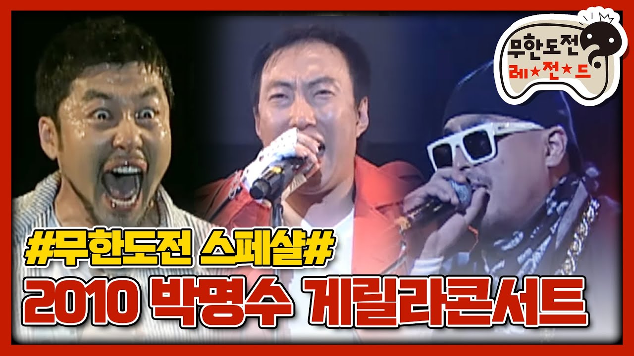 [무도 special] 2010년 박명수 게릴라 콘서트 in 지산락페 무대영상 모음.zip