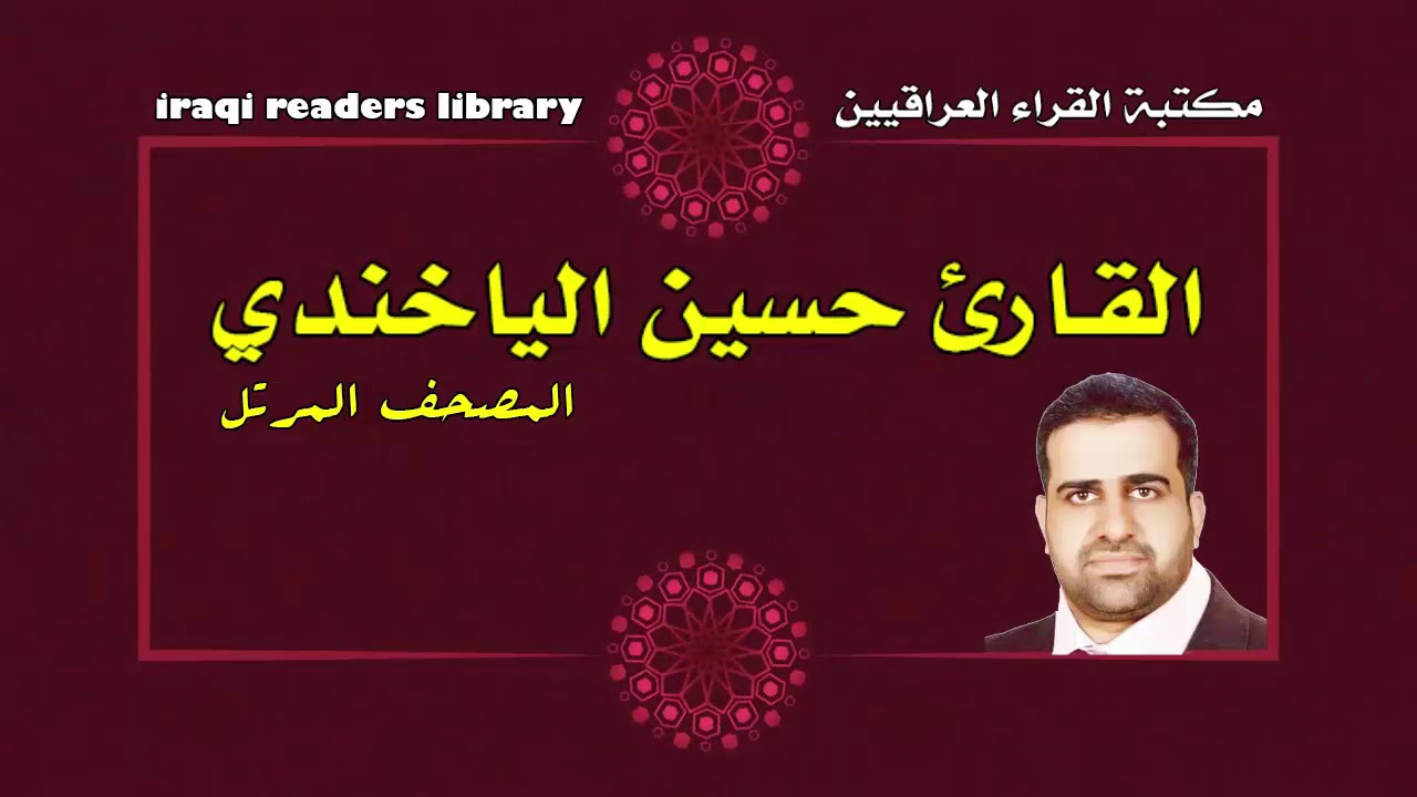 حسين الياخندي الجزء الثالث و العشرون (23) كاملاً | القرآن الكريم