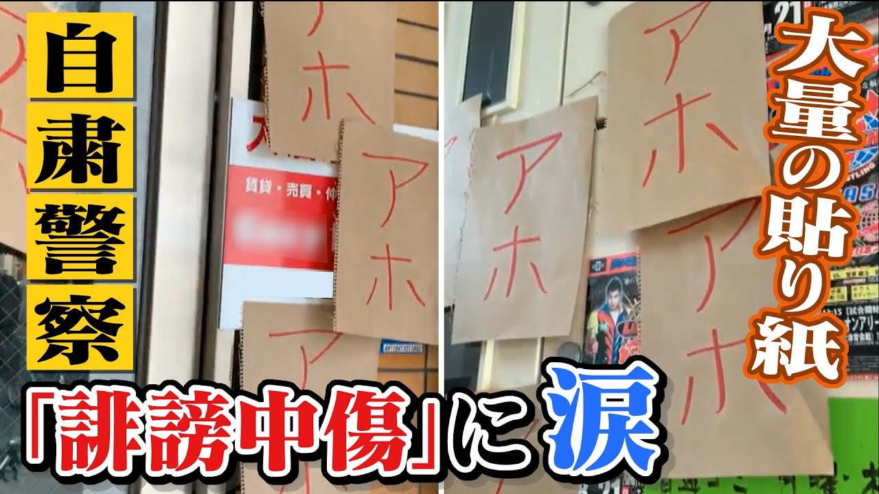 「アホ」の貼り紙がびっしり...生ゴミ、油をかける