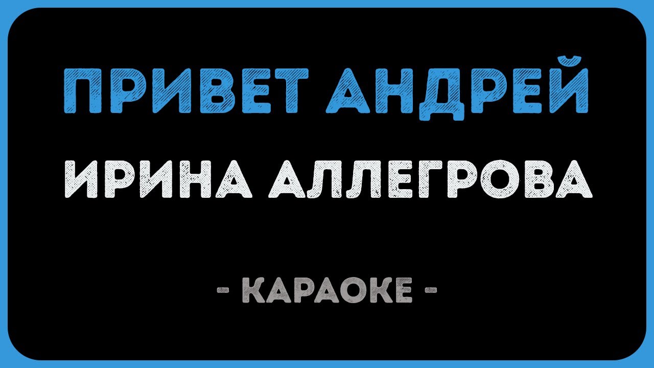 Ирина Аллегрова - Привет Андрей (Караоке)