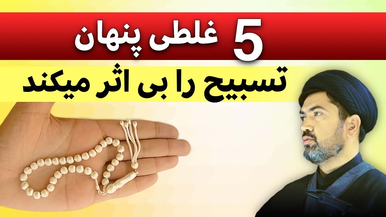 پنج 5 غلطی پنهان و رائج که تسبیح حضرت زهرا را بی اثر میکند
