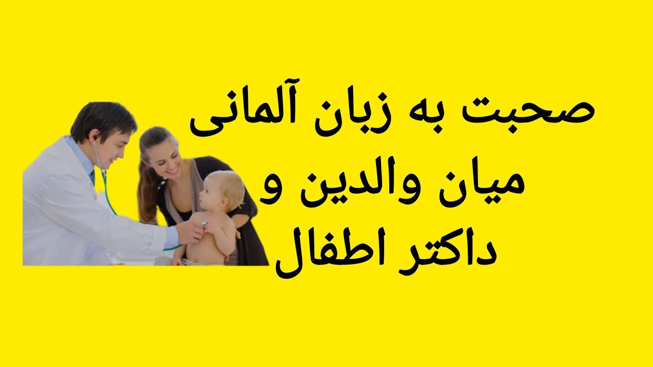 دیالوگ به زبان آلمانی میان والدین و داکتر اطفال