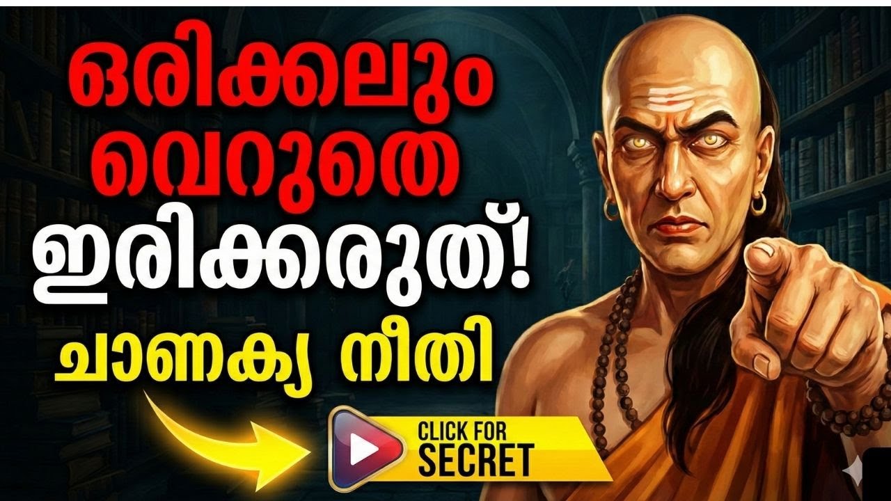 ഒരിക്കലും വെറുതെ ഇരിക്കരുത്! വിജയിക്കാൻ ഈ ഒരൊറ്റ കാര്യം മതി - Chanakya Neeti Malayalam Motivation
