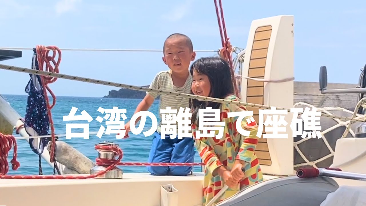 【ヨットで旅する家族】台湾の離島で座礁。台湾のみなさんの優しさに救われました。＊一部ショッキングな映像が含まれます。